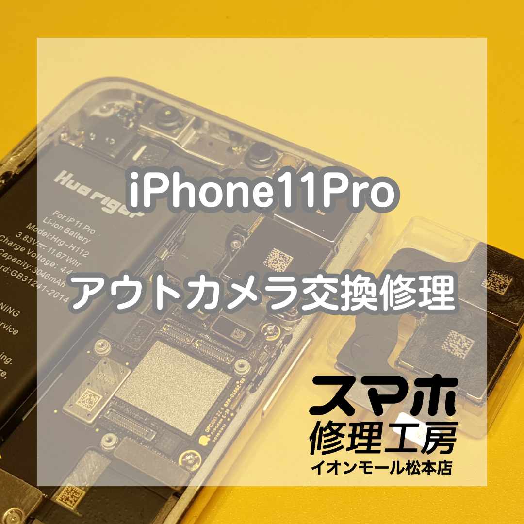 iPhone11Proでカメラがブレる異音症状は交換で改善！【スマホ修理工房イオンモール松本店】